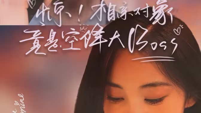 惊相亲对象竟是空降大<em>bo</em>ss