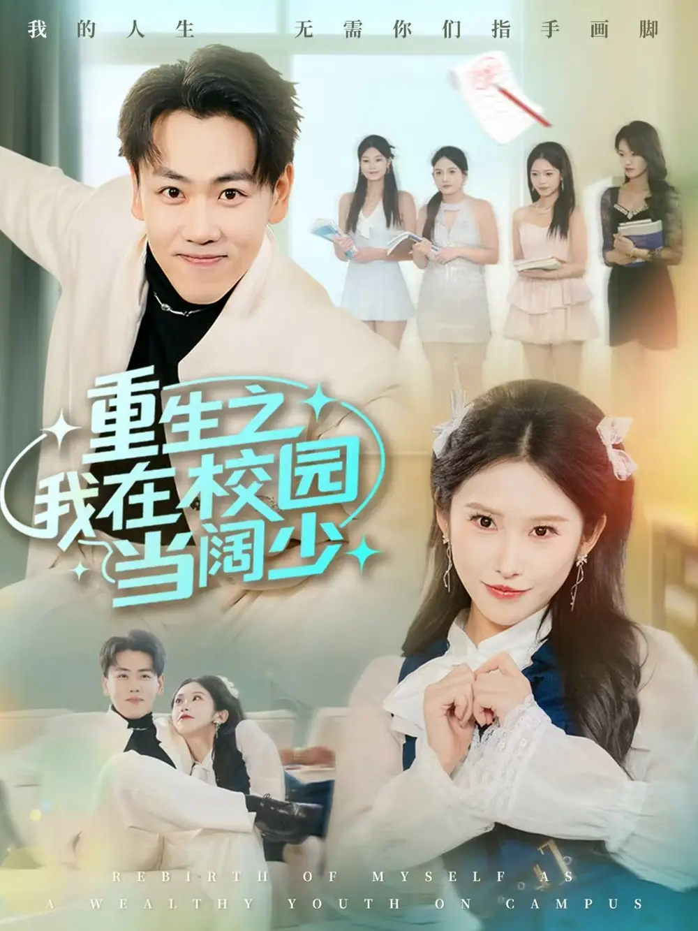 <em>重生</em>之我在校园当阔少