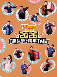 语时俱进超开新江西卫视超头条脱口秀跨年