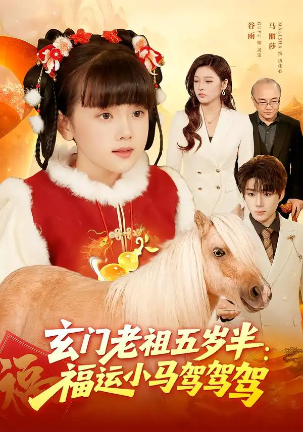 玄门老祖五岁半福运小马驾驾驾